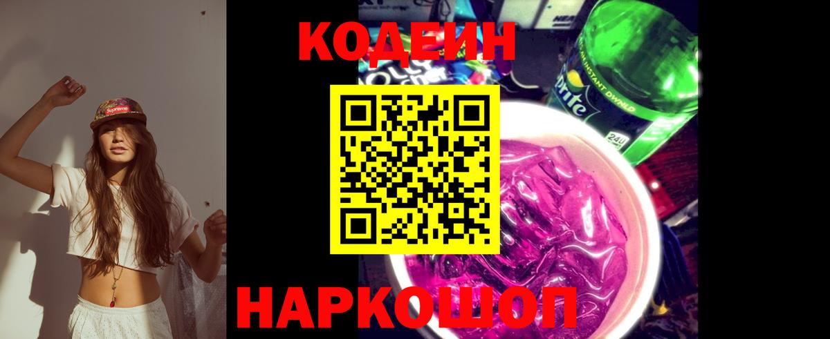 Codein напиток Lean (лин) Кандалакша